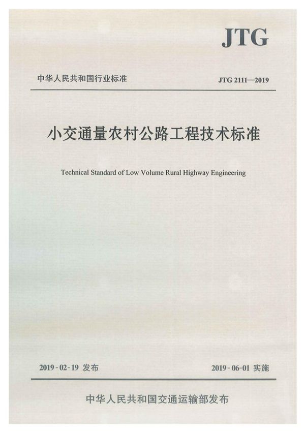 JTG2111-2019 小交通量农村公路工程技术标准