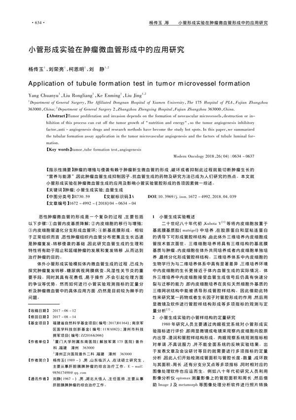 小管形成实验在肿瘤微血管形成中的应用研究