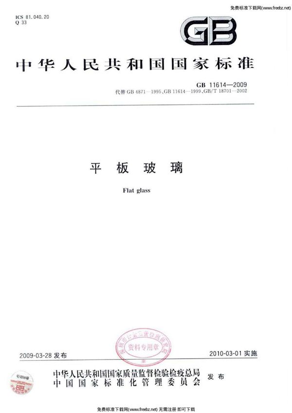 GB11614-2009最新国家标准平板玻璃