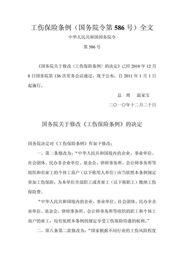 工伤保险条例(国务院令第586号)全文