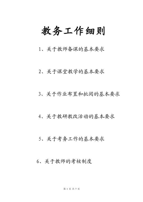 教务工作细则