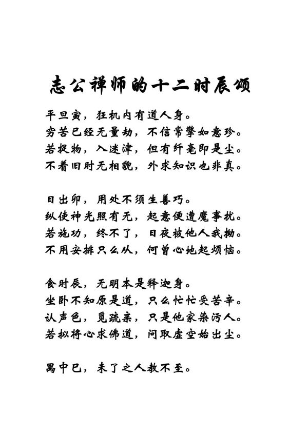 志公禅师的十二时辰颂