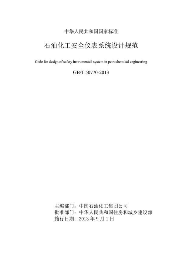 石油化工安全仪表系统设计规范 (附条文说明) GBT50770-2013