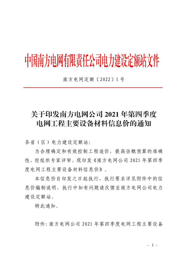 南方电网定额20221号 关于印发南方电网公司2021年第四季度电网工程主要设备材料信息价的通知