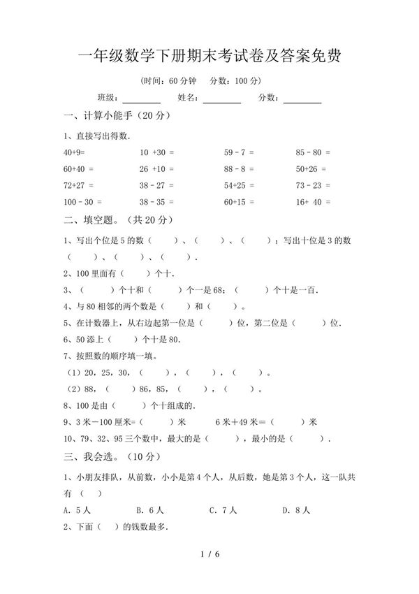 一年级数学下册期末考试卷及答案免费