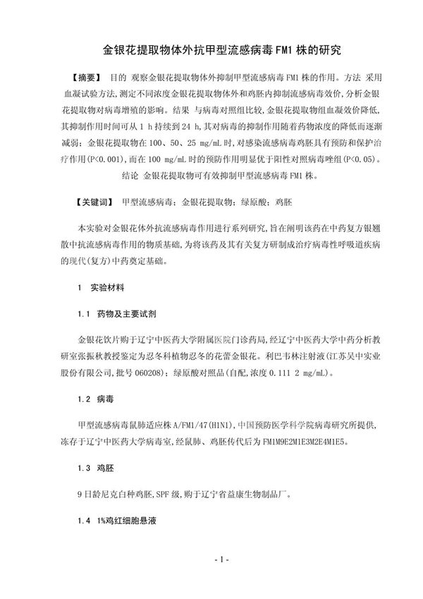 金银花提取物体外抗甲型流感病毒FM1株的研究