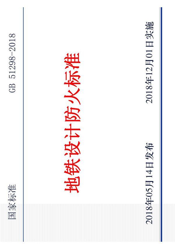 《国家地铁设计防火标准》(GB51298-2018)条款解读