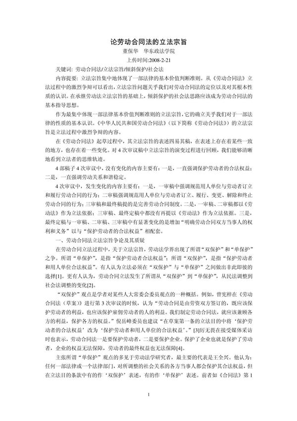 论劳动合同法的立法宗旨(董保华)
