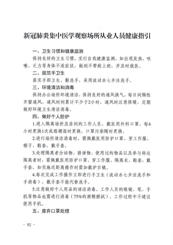 学校新冠肺炎集中医学观察场所从业人员健康指引