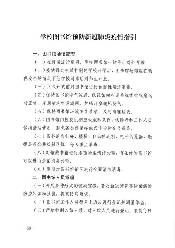 学校图书馆预防新冠肺炎疫情指引