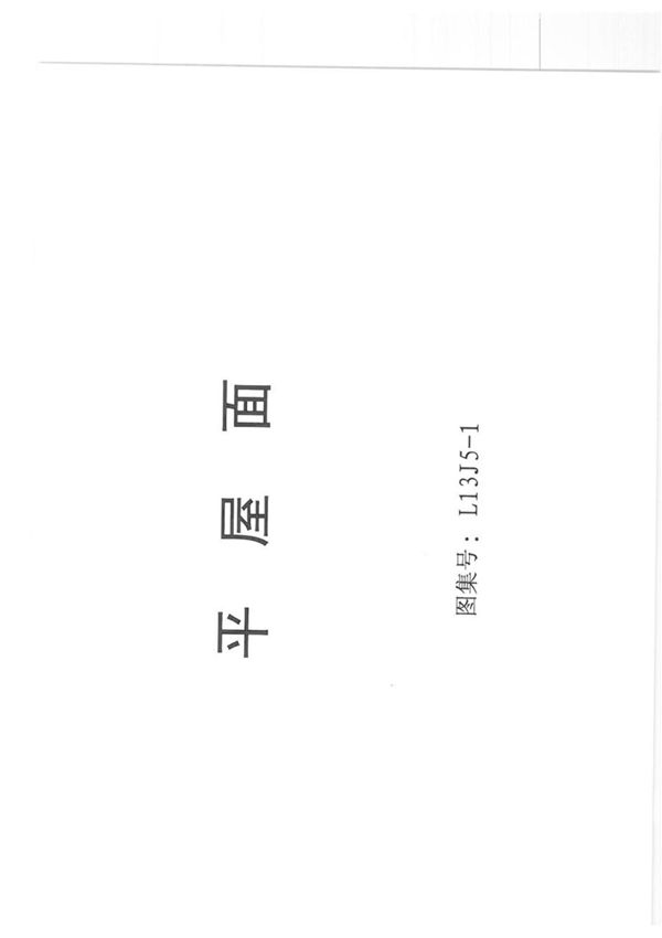 L13J5-1-平屋面