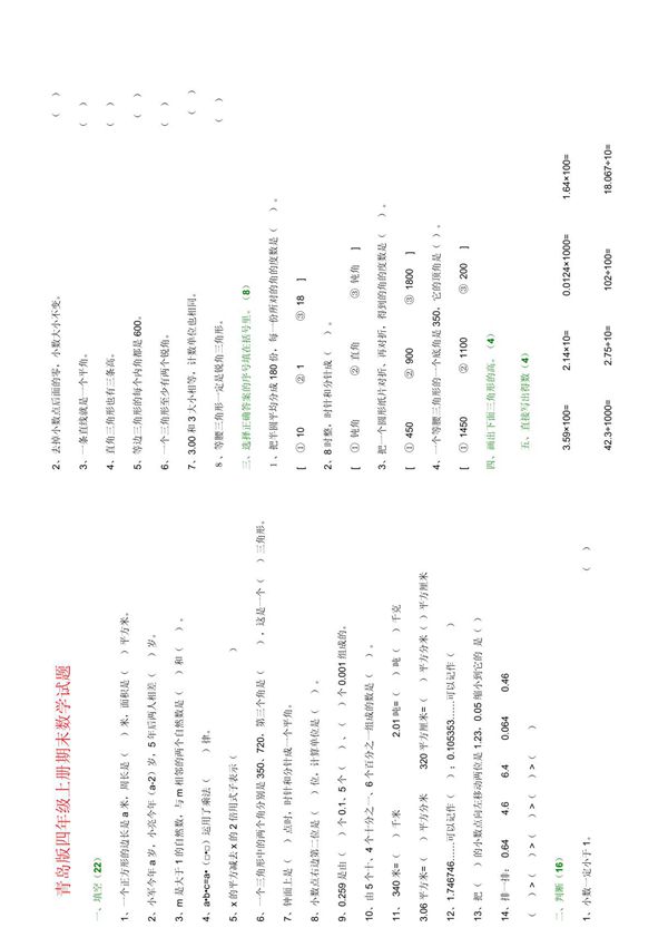 青岛版四年级上册期末数学试题