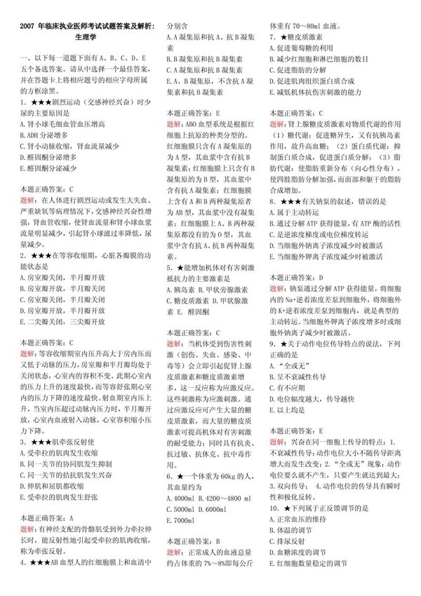 年临床执业医师考试试题答案及解析