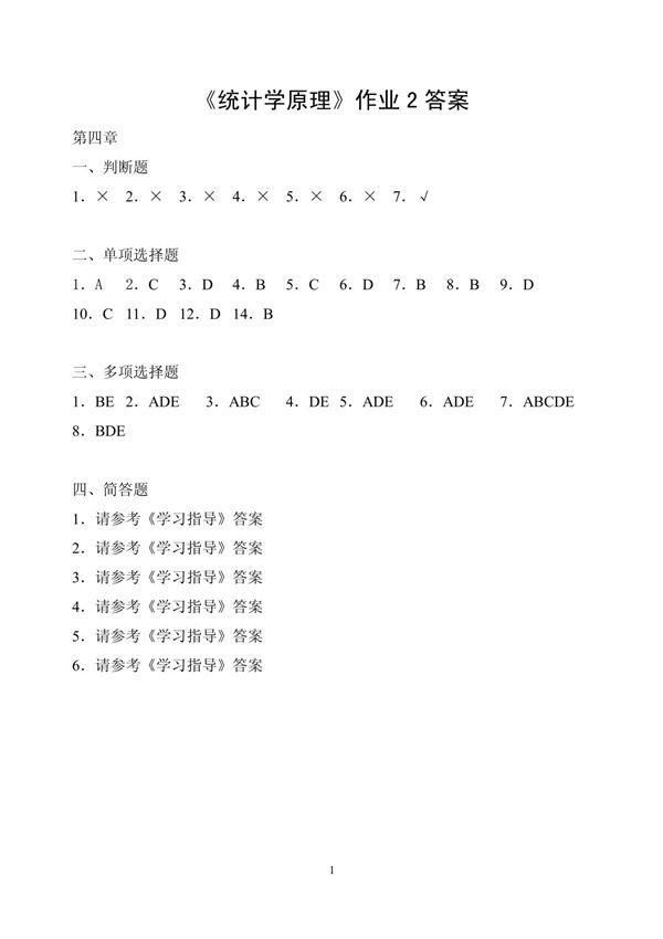 《统计学原理》作业2答案