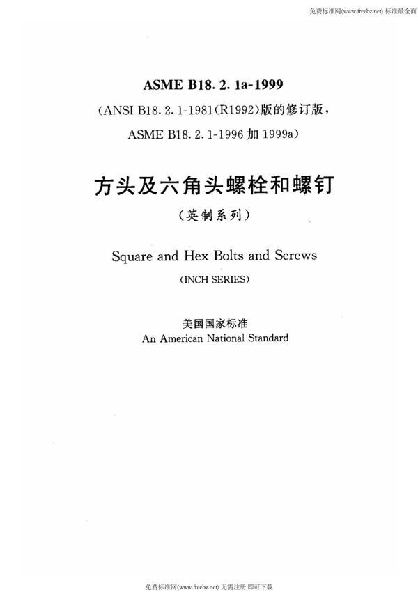 ASME B18.2.1-1999a 方头及六角头螺栓和螺钉(中文)