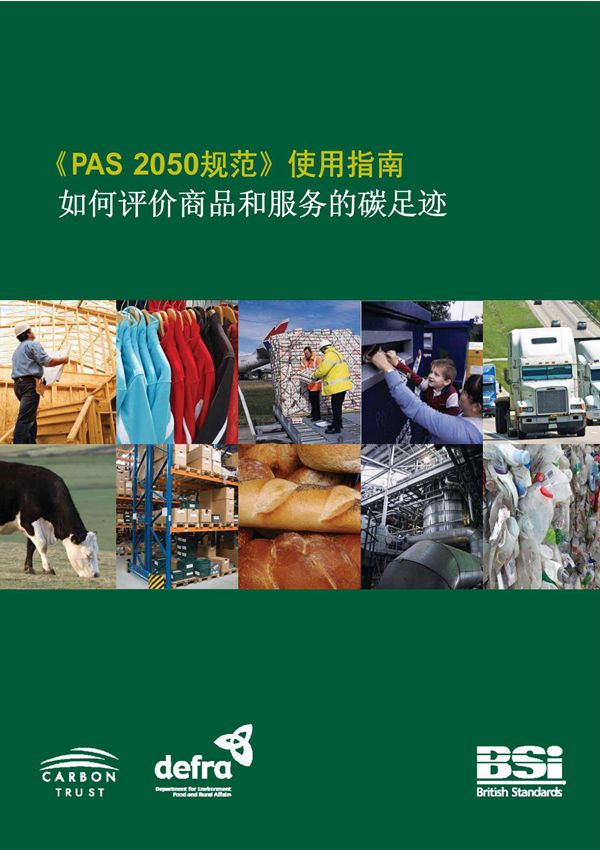PAS-2050规范中文使用指南(高清版)
