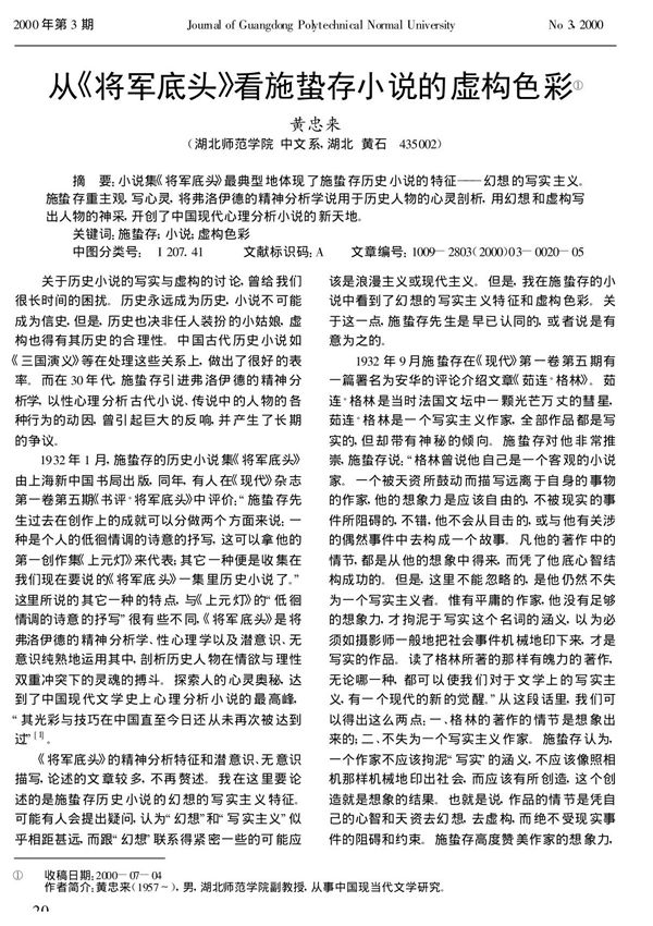 从《将军底头》看施蛰存小说的虚构色彩