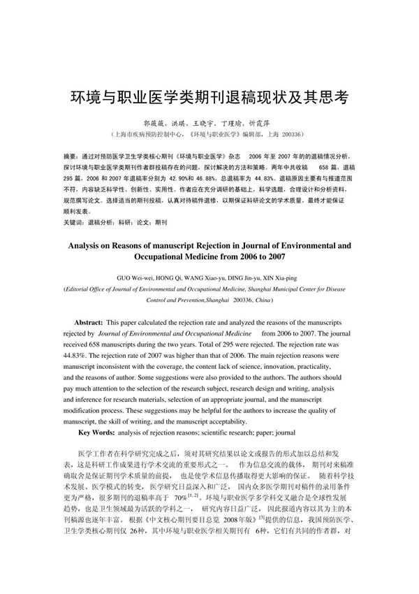 环境与职业医学类期刊投稿经验浅谈