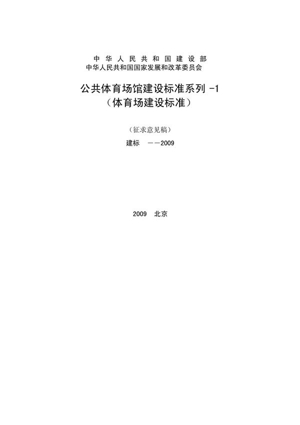 公共体育场馆建设标准系列-1(体育场建设标准)
