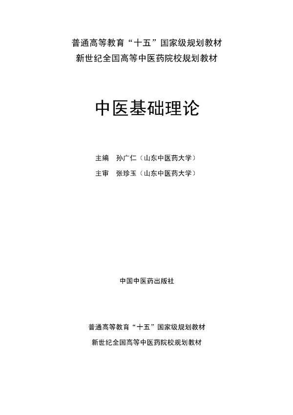 中医基础理论新世纪教材--1 PDF版