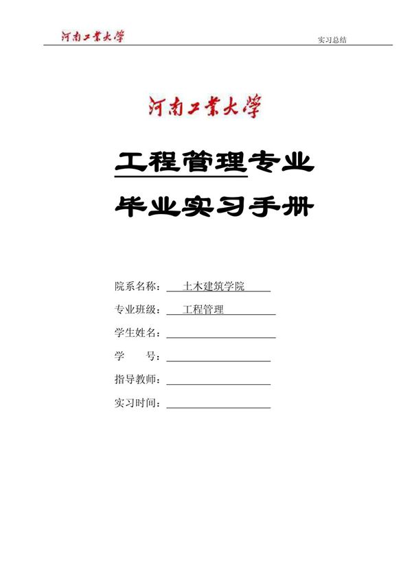 学生毕业实习手册填写模板