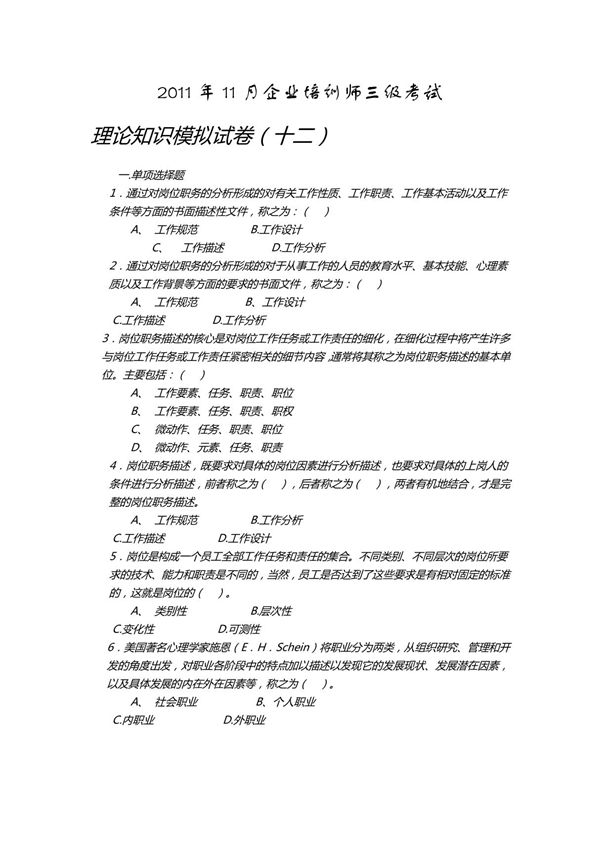 2011年11月企业培训师三级考试理论知识模拟试 卷 (十二)