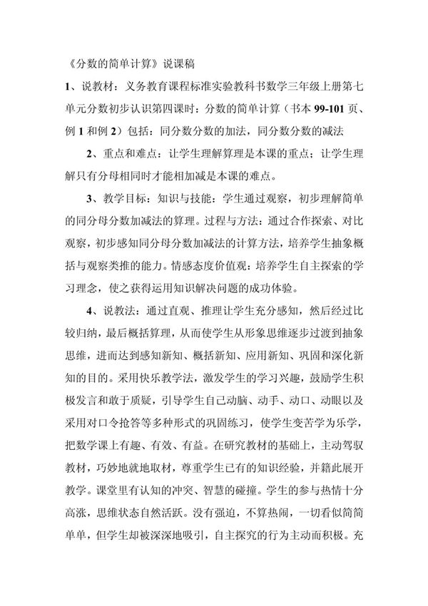 人教版三年级数学《分数的简单计算》说课稿