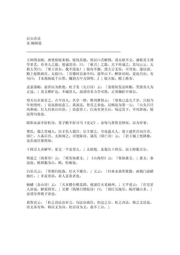 (精品文献)后山诗话