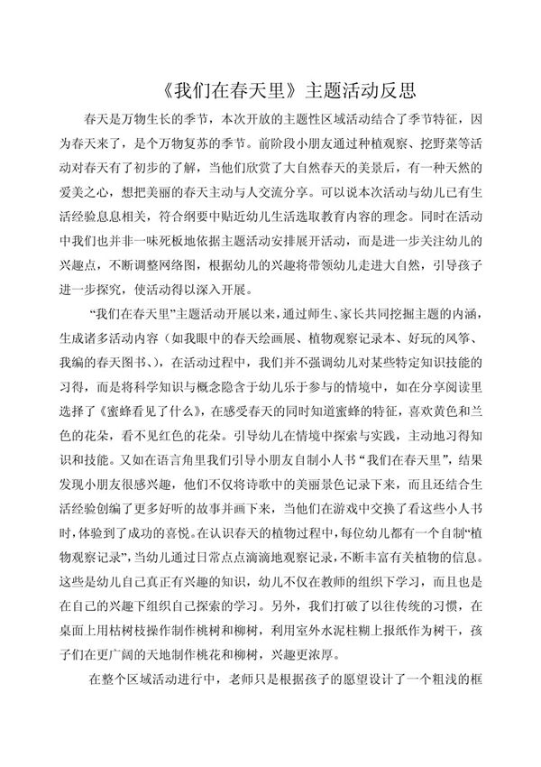 《春天来了》主题活动后的反思(三)