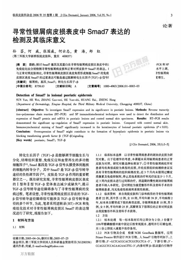 寻常性银屑病皮损表皮中Smad7表达的检测及其临床意义