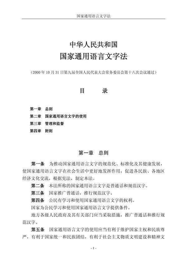 中华人民共和国国家通用语言文字法