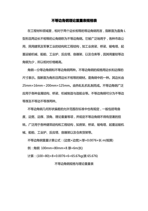 不等边角钢理论重量表规格表