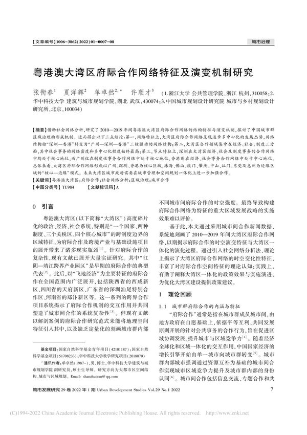 粤港澳大湾区府际合作网络特征及演变机制研究 张衔春