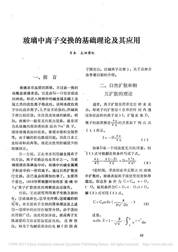 玻璃中离子交换的基础理论及其应用