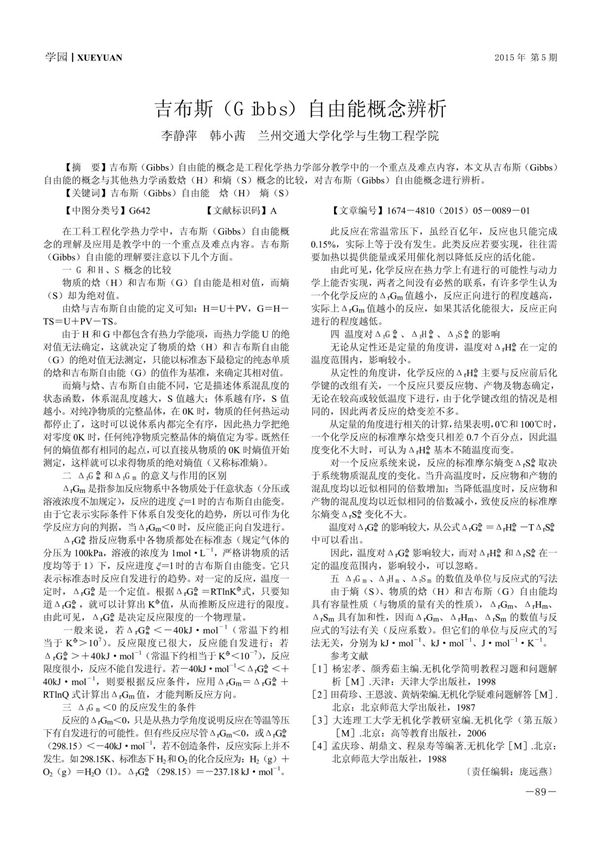 吉布斯(Gibbs)自由能概念辨析