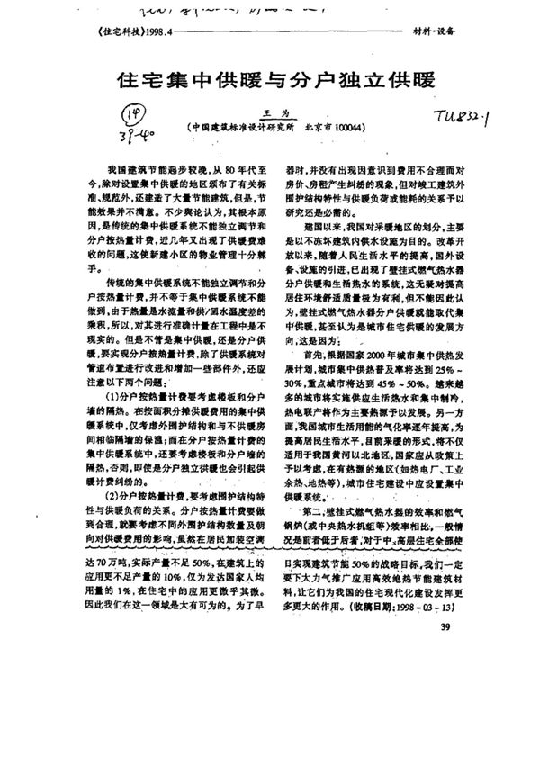 住宅集中供暖与分户独立供暖