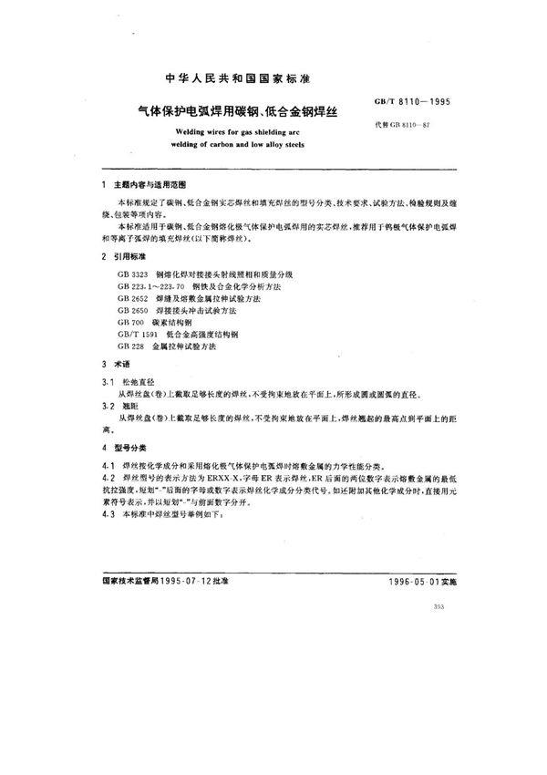 GBT8110-1995气保护电弧焊碳钢 合金刚焊丝