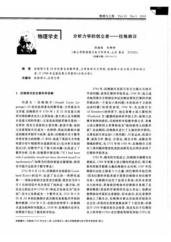 分析力学的创立者拉格朗日