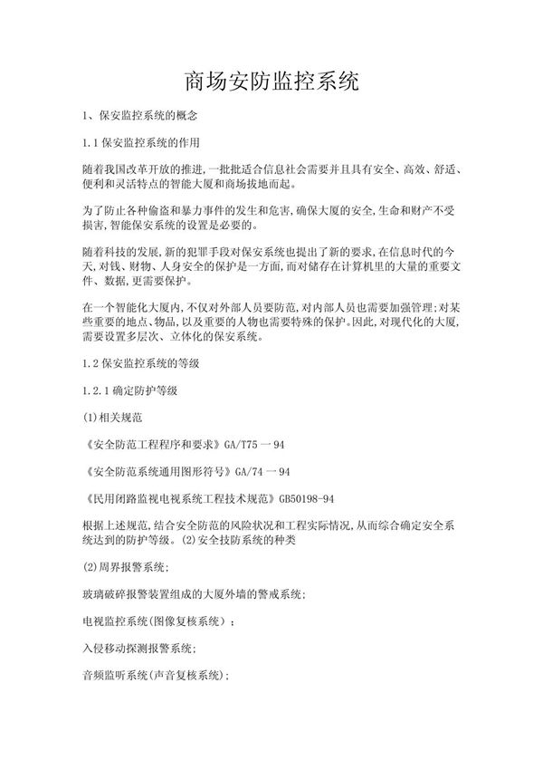 商场安防监控系统