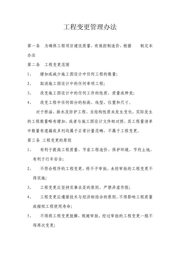 工程变更管理办法