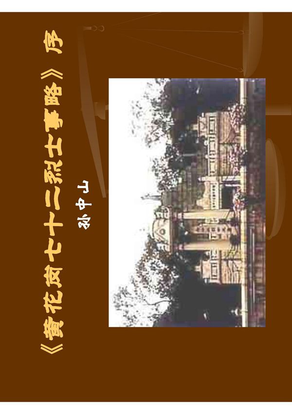 黄花岗七十二烈士事略序