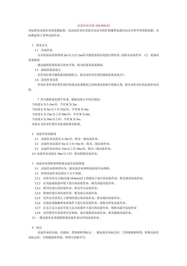 高处作业分级 GB 3608