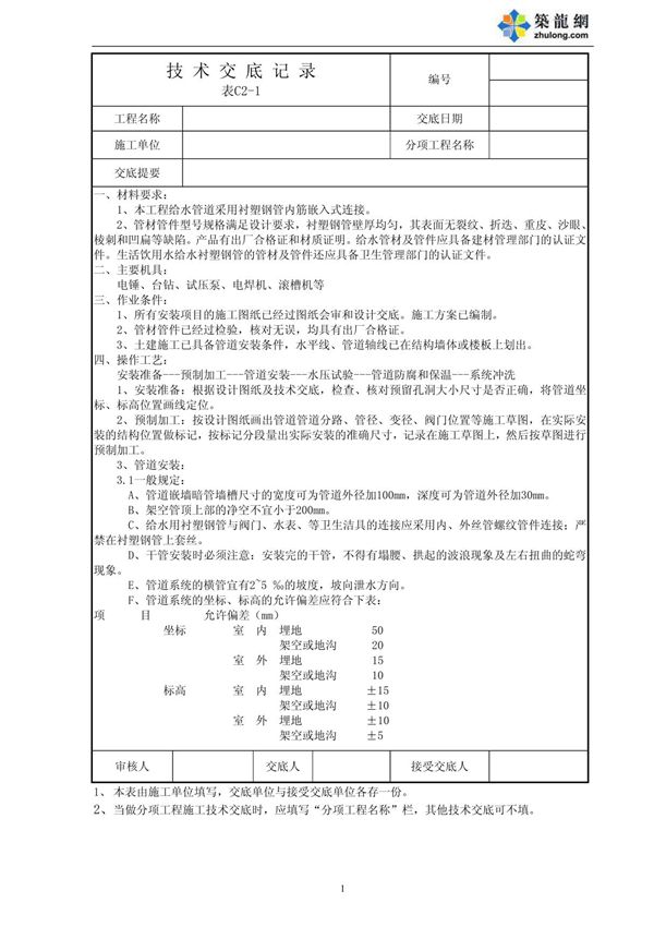 衬塑钢管-内筋嵌入式给水管道技术交底