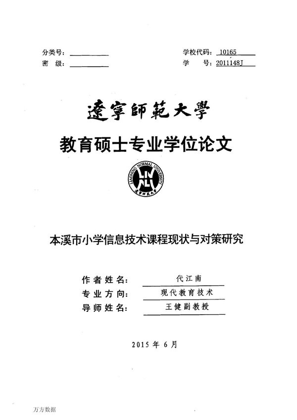 本溪市小学信息技术课程现状与对策研究