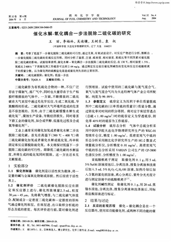 催化水解-氧化耦合一步法脱除二硫化碳的研究
