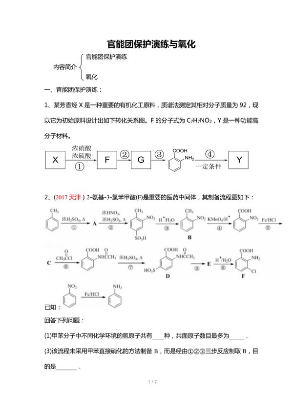 05.官能团保护演练与氧化