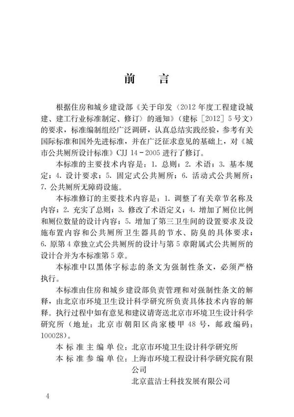 CJJ14 - 城市公共厕所设计标准