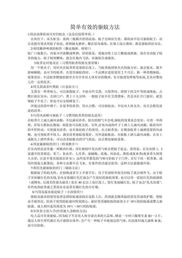 驱蚊大法