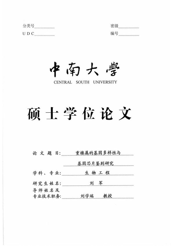 重楼属的基因多样性与基因芯片鉴别研究