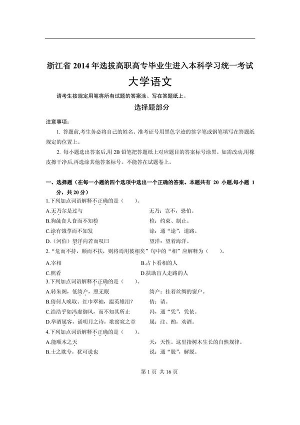 2014年专升本语文真题及答案解析